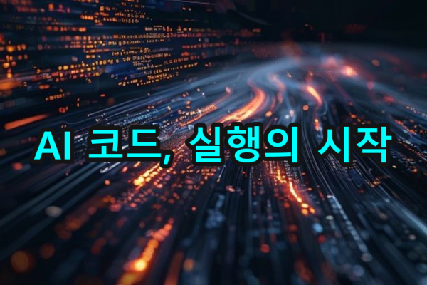 3-3 코드 검토, 수정 및 실행