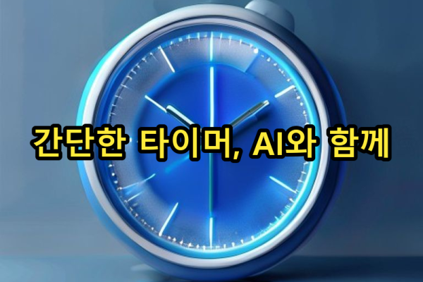 3-5 실전 프로젝트: 간단한 타이머 앱 개발