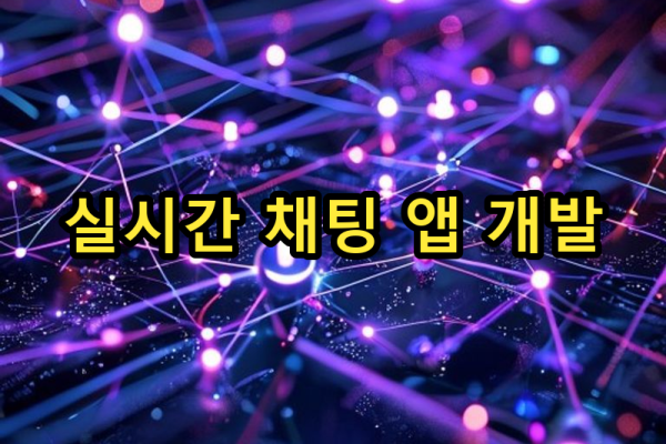 4-1 실시간 대화형 서비스 구현: 채팅 앱 만들기