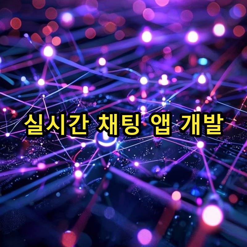 4-1 실시간 대화형 서비스 구현: 채팅 앱 만들기