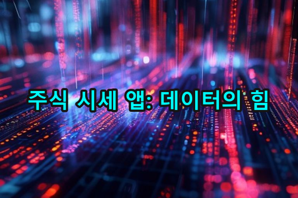 4-2 데이터 기반 서비스 개발: 주식 시세 조회 앱