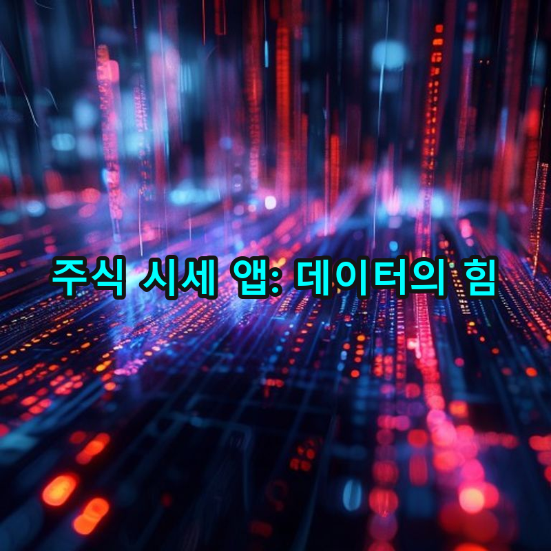 4-2 데이터 기반 서비스 개발: 주식 시세 조회 앱