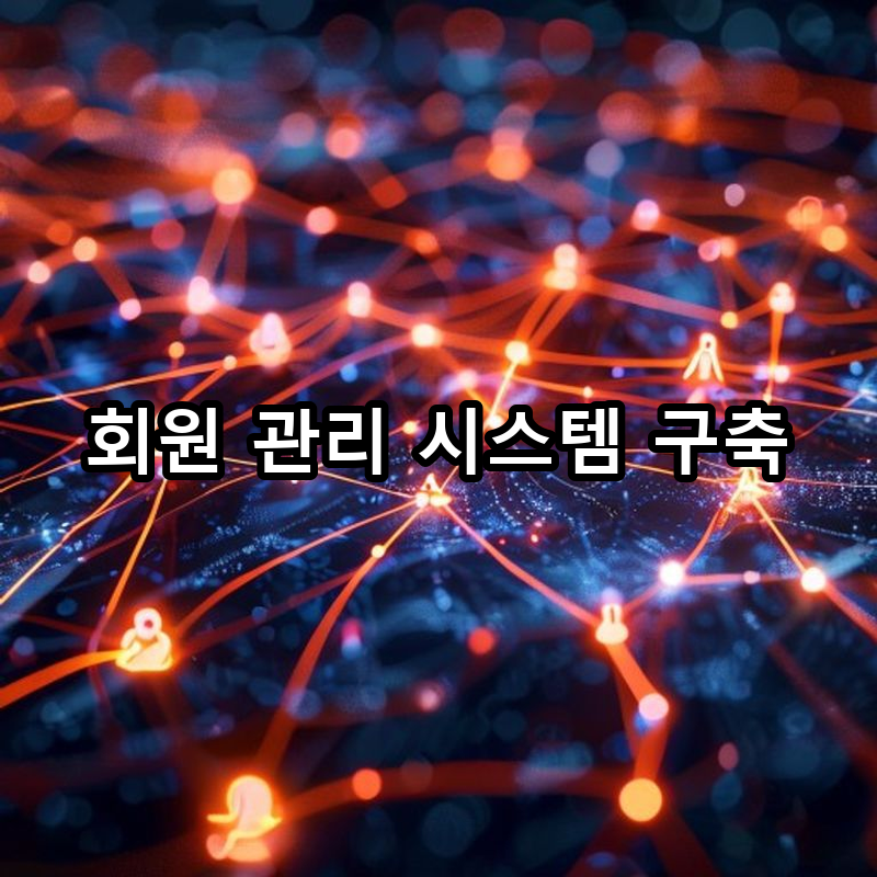 4-3 사용자 데이터 관리: 회원 관리 시스템 구축