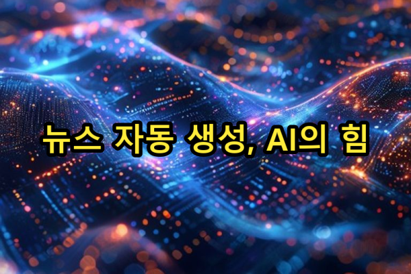 5-2 콘텐츠 관리 시스템: 뉴스 자동 생성 서비스