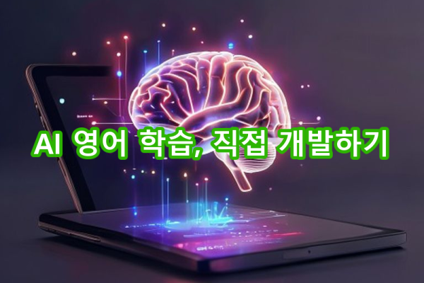 5-4 AI 활용 고급 프로젝트: 영어 학습 프로그램 개발