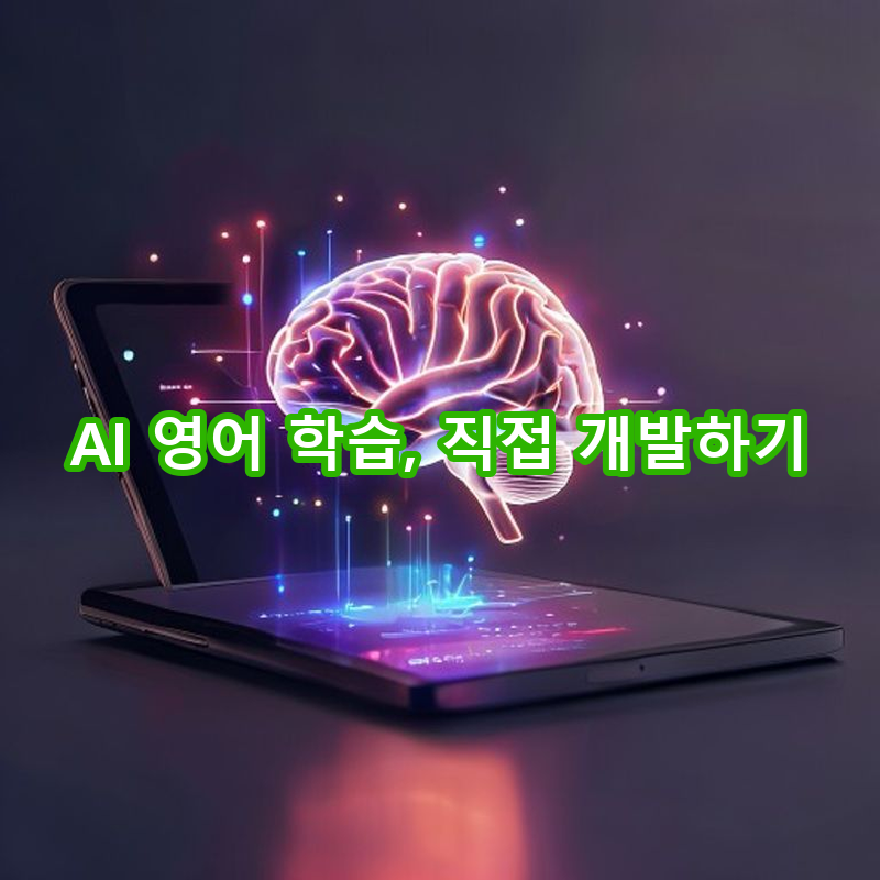 5-4 AI 활용 고급 프로젝트: 영어 학습 프로그램 개발