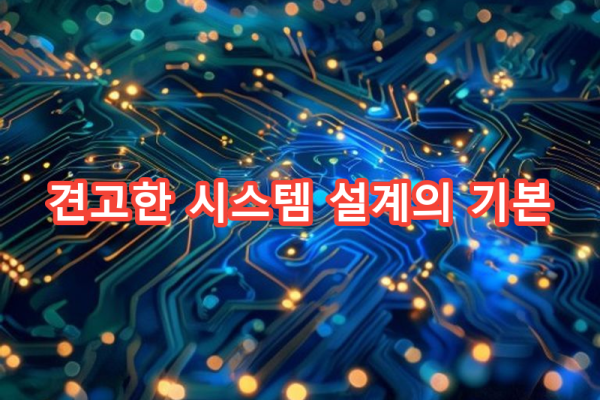 6-1 견고한 시스템 설계를 위한 기초