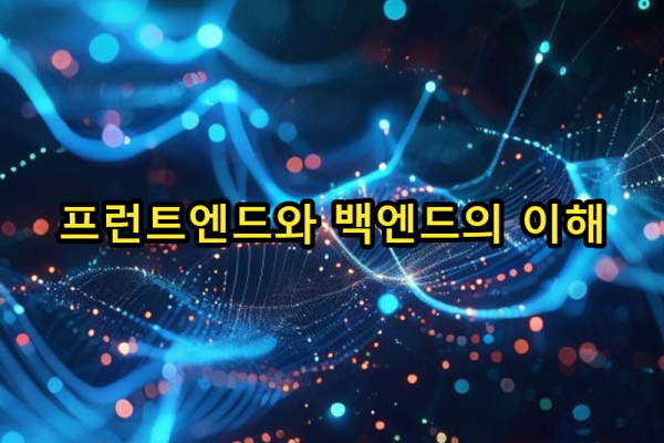 6-2 프런트엔드와 백엔드 개발의 이해