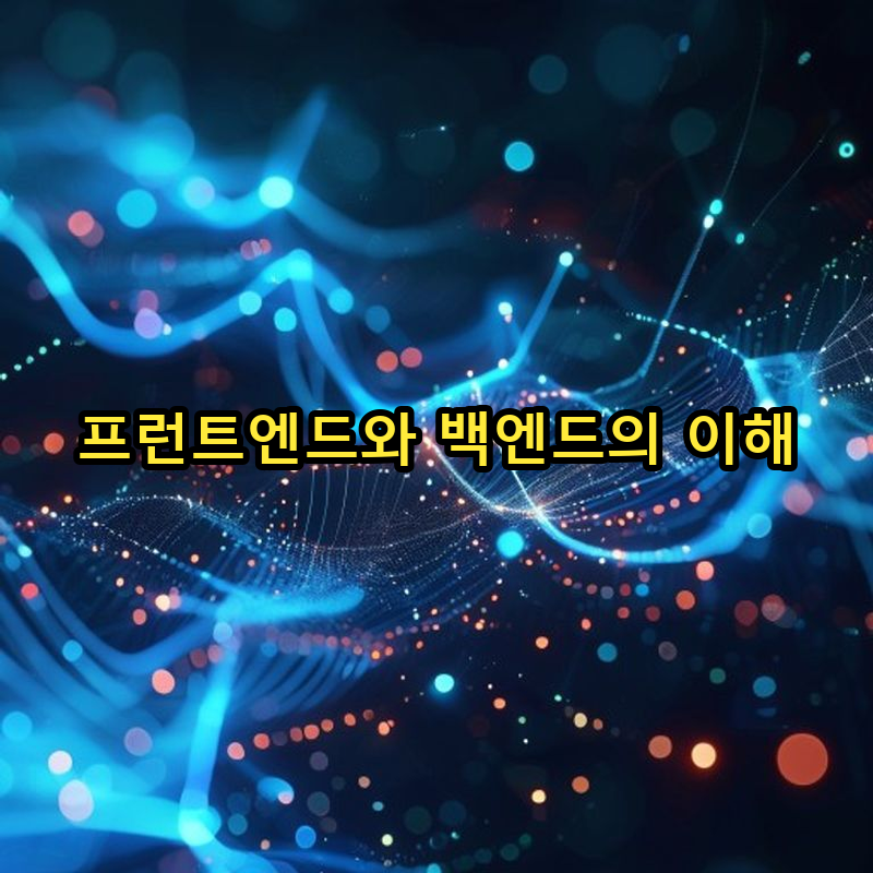 6-2 프런트엔드와 백엔드 개발의 이해