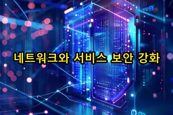 6-5 네트워크 이해와 서비스 보안 강화