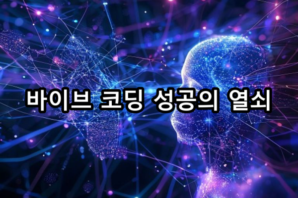 1-4 바이브 코딩 성공을 위한 마인드셋