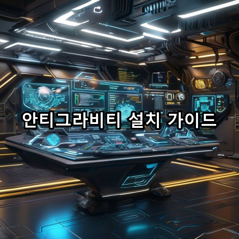 2-2 안티그라비티 설치 및 초기 설정