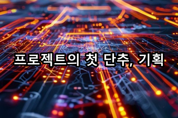 3-1 프로젝트 기획 및 요구사항 정의
