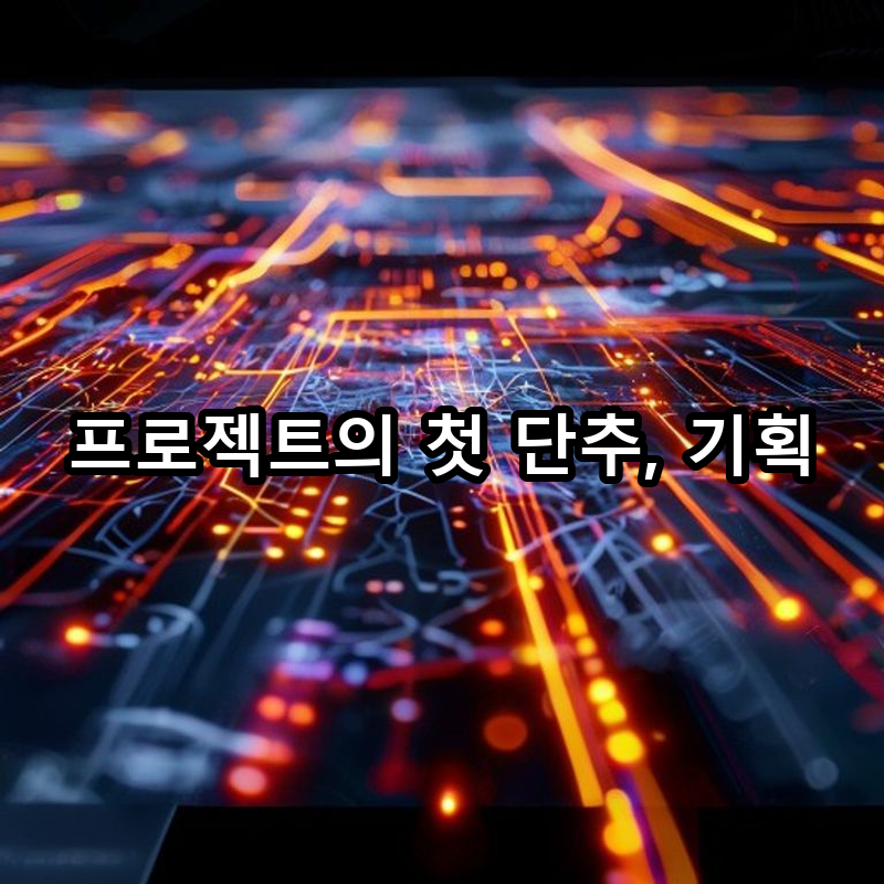 3-1 프로젝트 기획 및 요구사항 정의