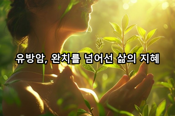 암 치유의 지혜: 몸과 마음, 삶을 회복하는 전인적 안내서