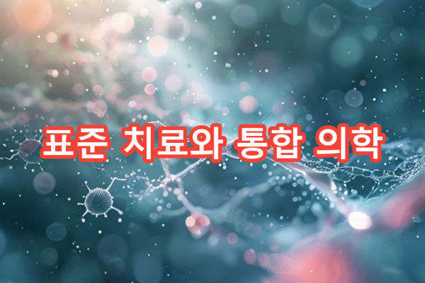 1-2 표준 치료의 이해와 통합 의학의 필요성