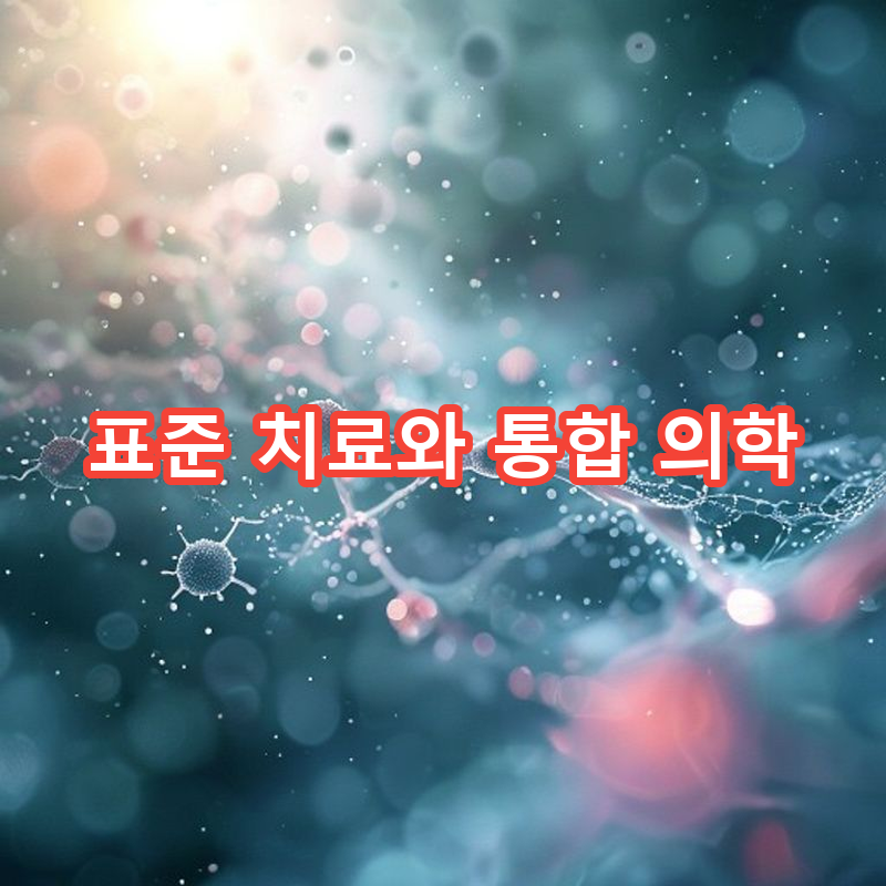 1-2 표준 치료의 이해와 통합 의학의 필요성