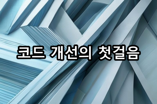 5-4 리팩토링 가이드라인