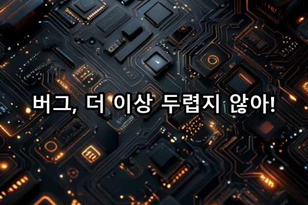 6-2 효율적인 디버깅 기법