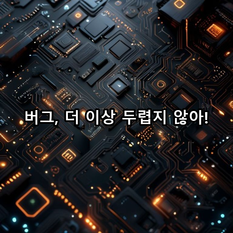 6-2 효율적인 디버깅 기법