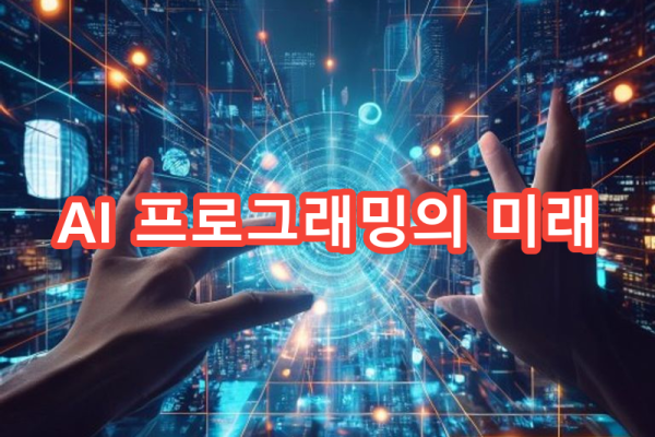 7-1 AI 프로그래밍 트렌드
