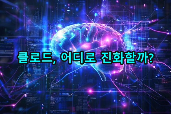 7-2 클로드의 진화 방향