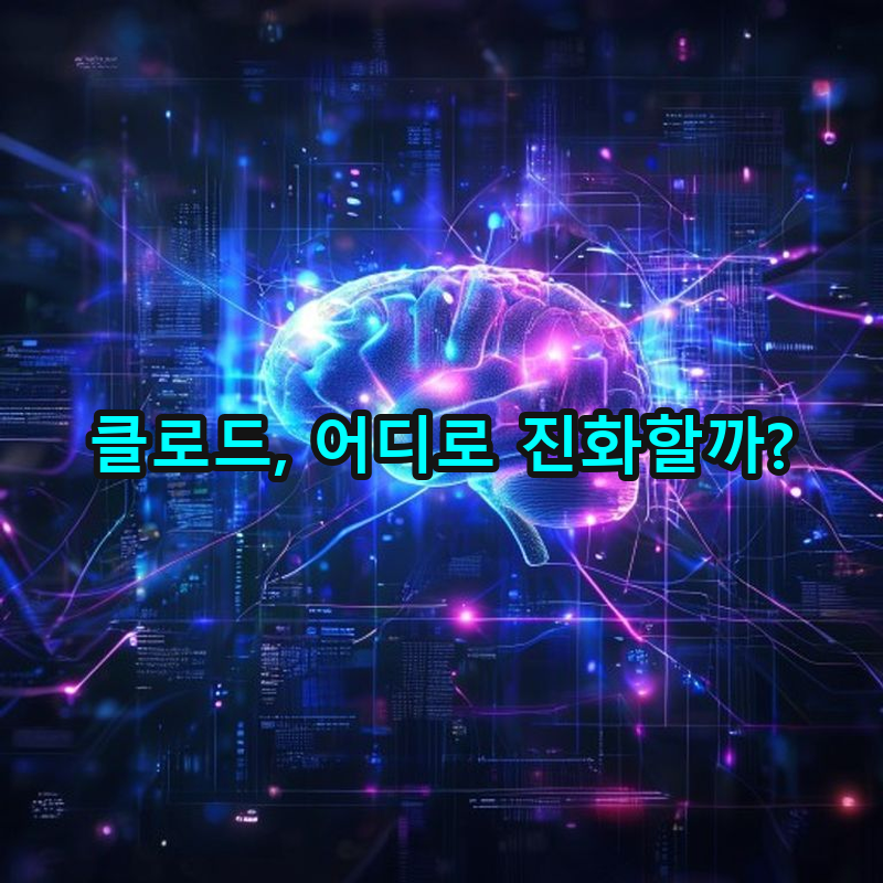 7-2 클로드의 진화 방향