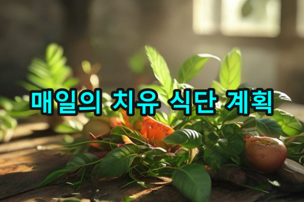 3-5 매일 실천하는 식단: 구체적인 계획과 예시