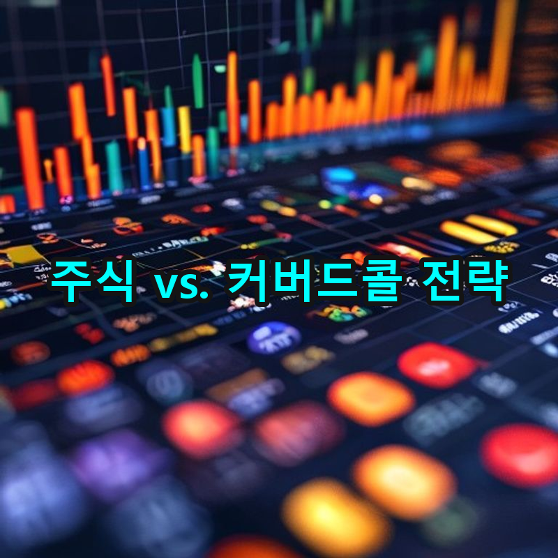 1-4 주식 투자 vs. 커버드콜 전략 비교