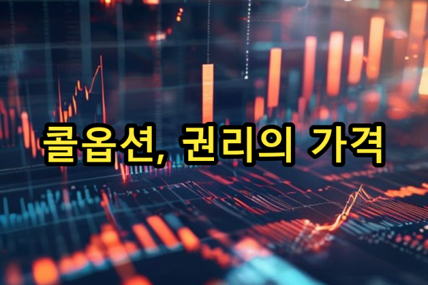 2-1 콜옵션의 작동 방식