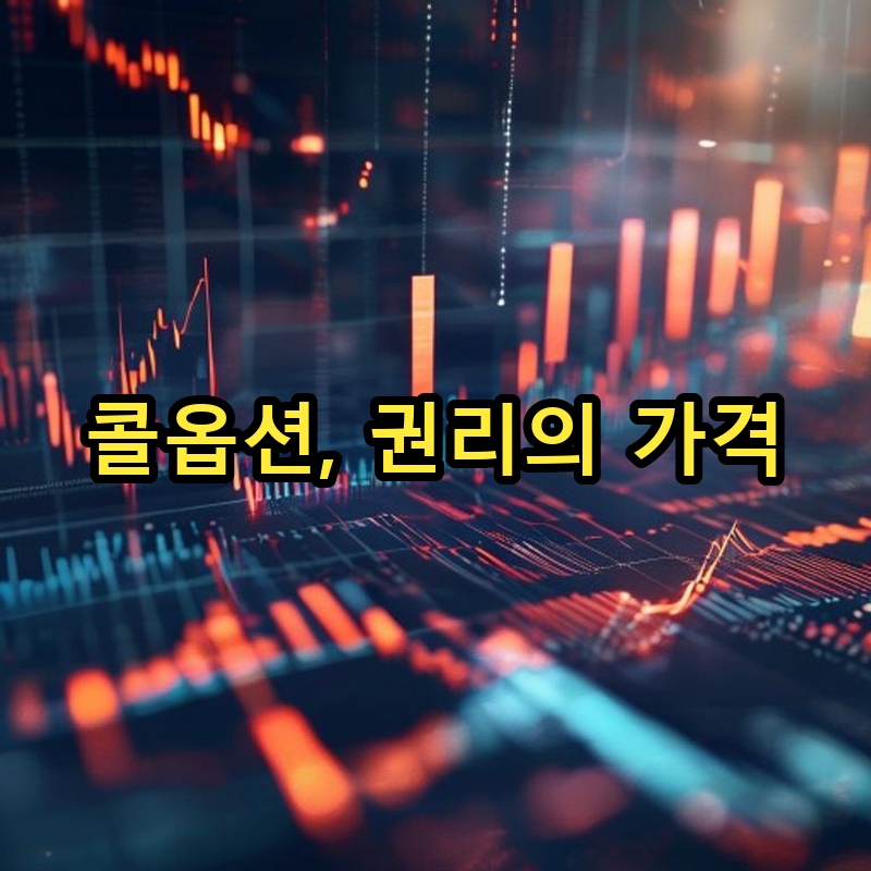2-1 콜옵션의 작동 방식