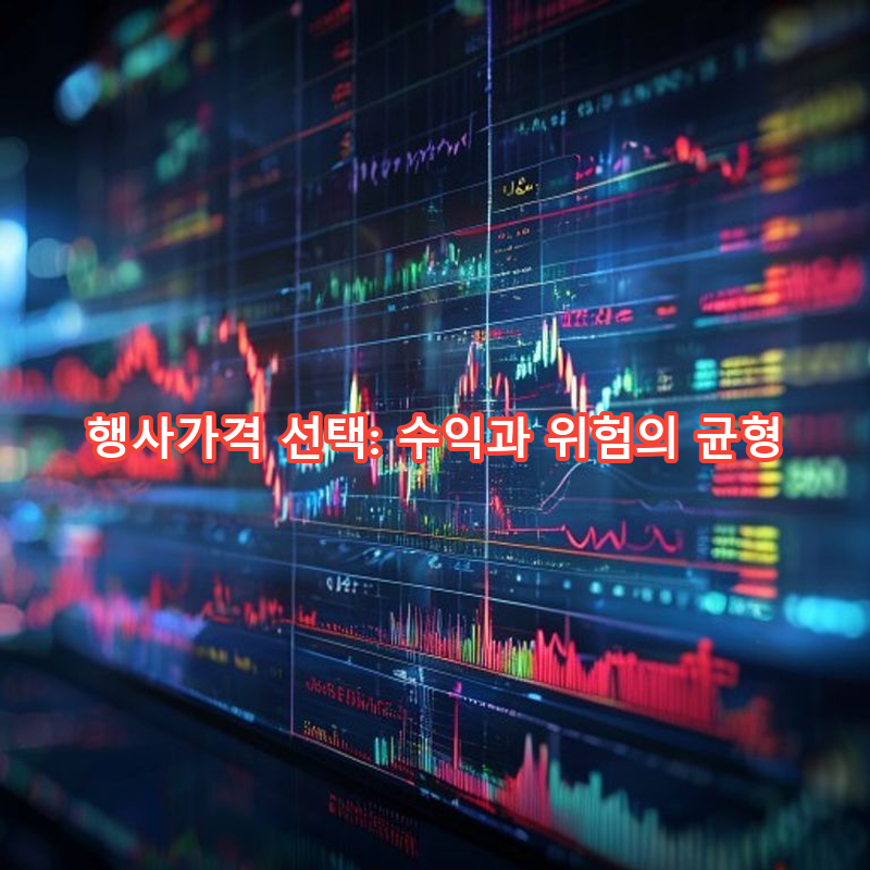 2-3 행사가격 선택의 전략