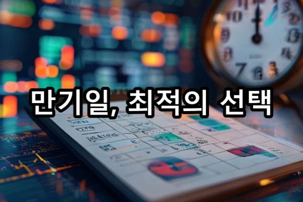 2-4 만기일 설정 요령