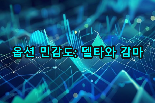 2-6 델타와 감마 이해하기