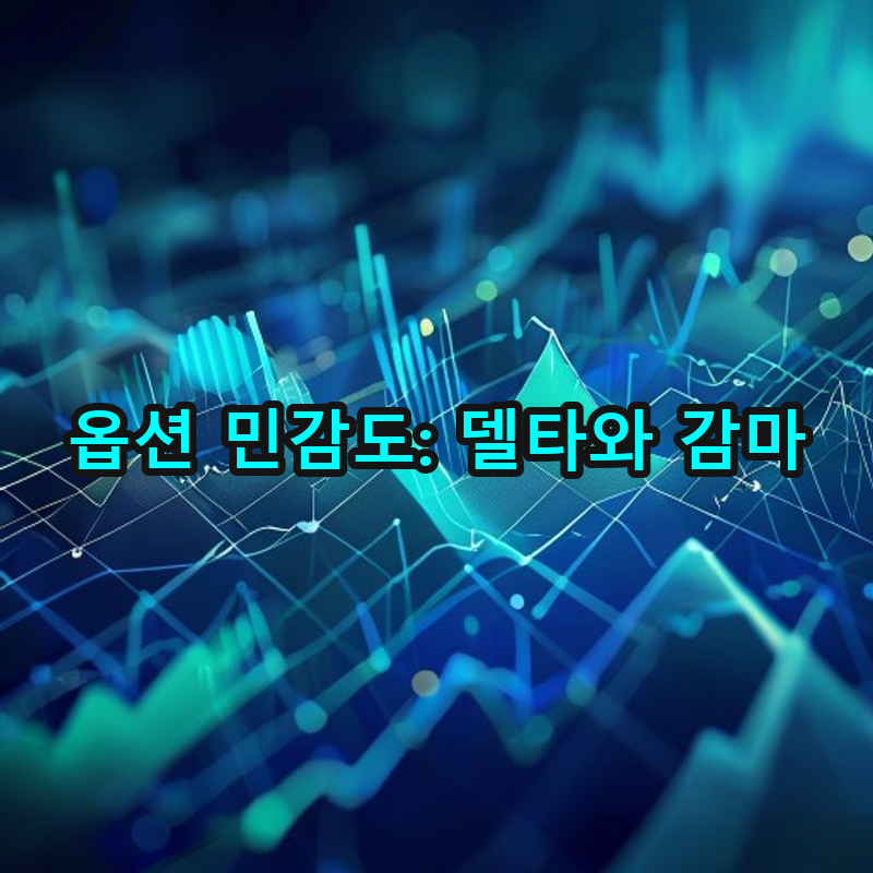 2-6 델타와 감마 이해하기