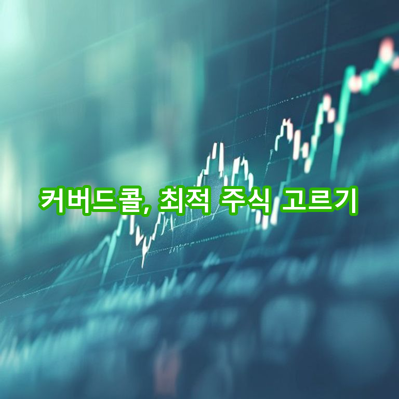3-1 적합한 주식 선정 기준