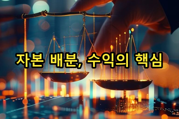 3-4 자본 배분 최적화