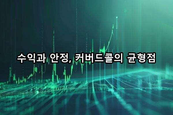 3-6 고수익 vs. 안정성 균형
