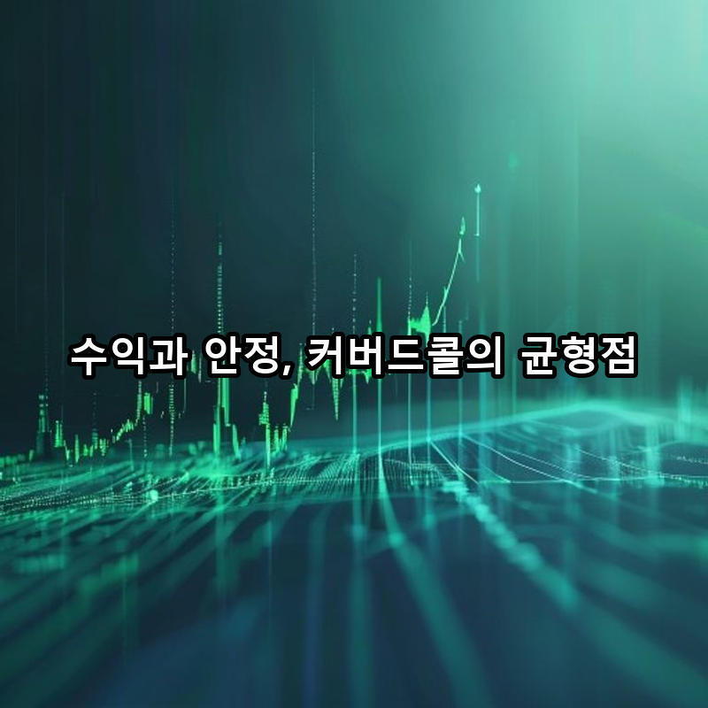 3-6 고수익 vs. 안정성 균형