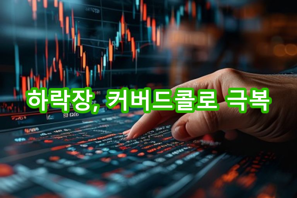 4-1 주가 하락 시 대응 전략