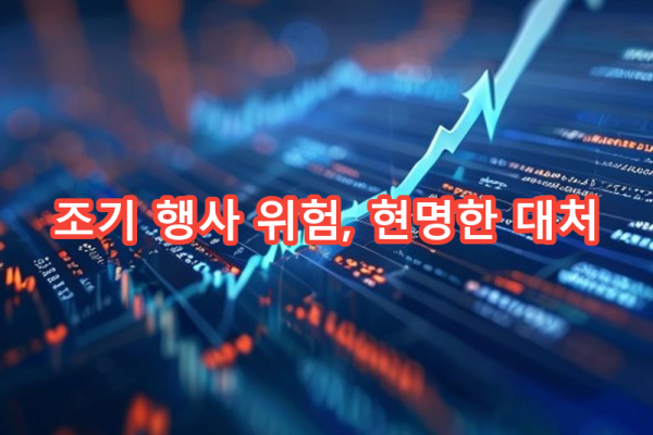 4-2 조기 행사 위험 관리