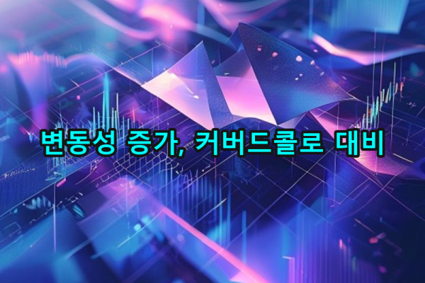 4-3 변동성 증가 대비책
