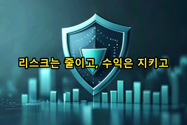 4-5 헤징 전략 활용