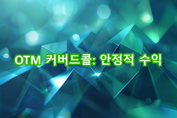 5-1 아웃오브더머니 전략