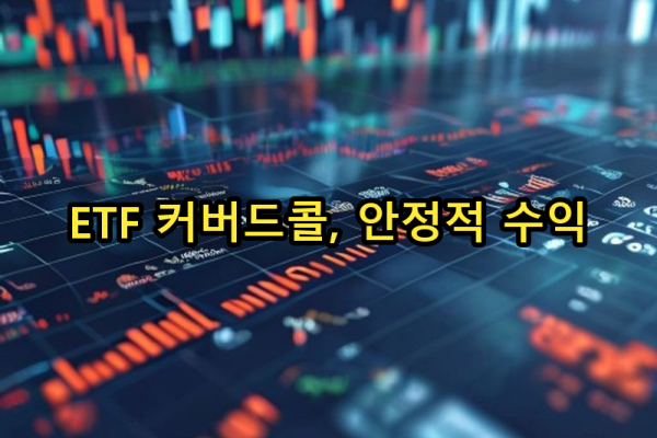 5-5 ETF 커버드콜 접근법