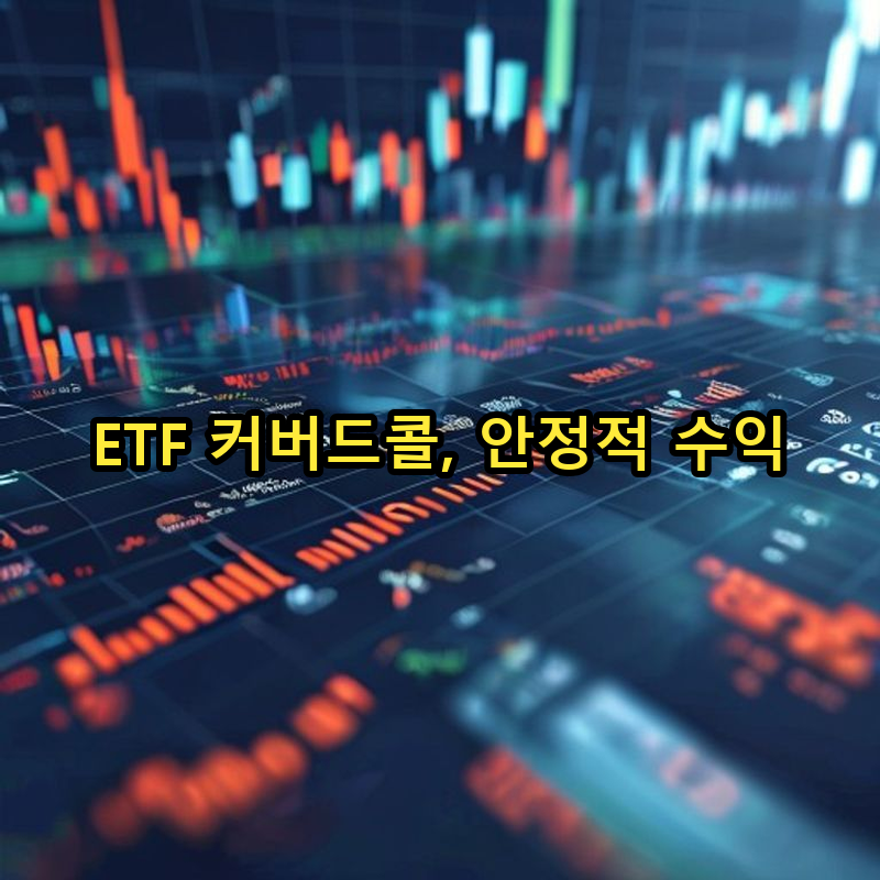 5-5 ETF 커버드콜 접근법