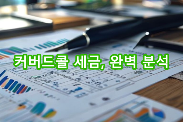 6-1 커버드콜의 과세 구조