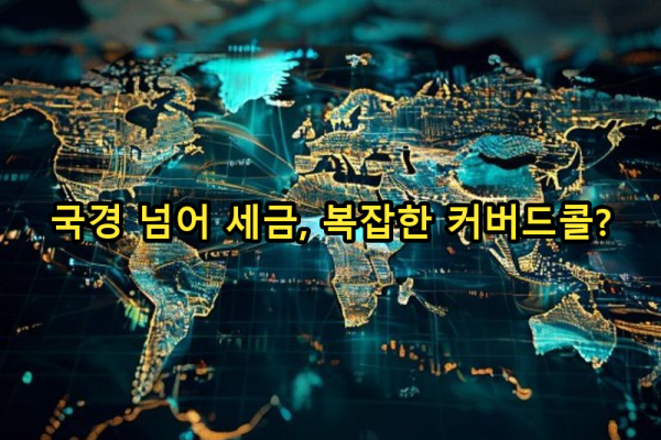6-5 국제적 세금 고려사항