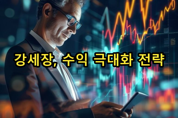 8-1 강세장 대응 전략