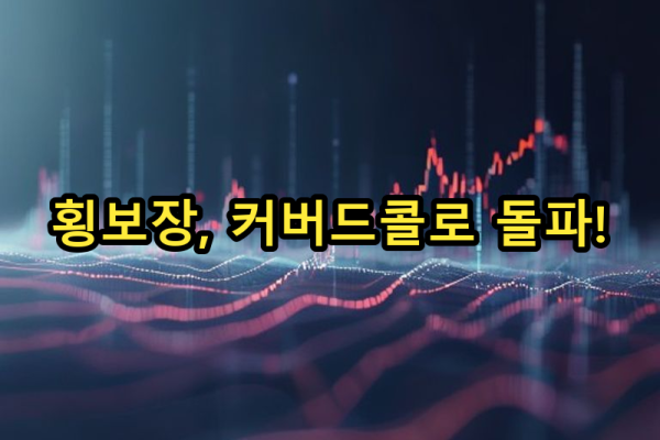 8-3 횡보장 수익 극대화